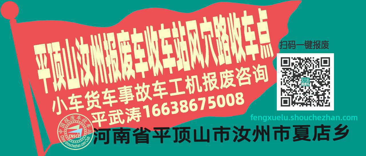 平顶山汝州收车站报废咨询风穴路收车点
